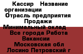 Кассир › Название организации ­ Burger King › Отрасль предприятия ­ Продажи › Минимальный оклад ­ 1 - Все города Работа » Вакансии   . Московская обл.,Лосино-Петровский г.